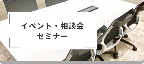 イベント・相談会・セミナー